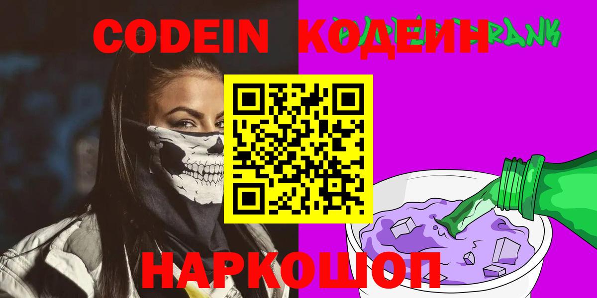 Codein напиток Lean (лин) Тверь